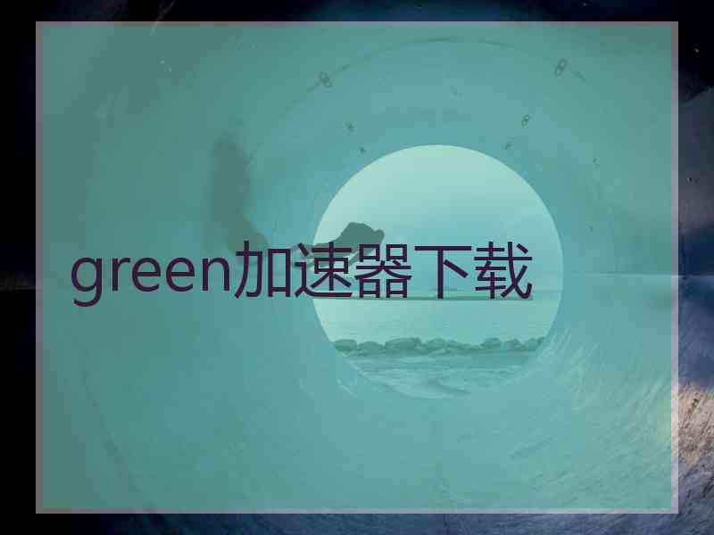 green加速器下载